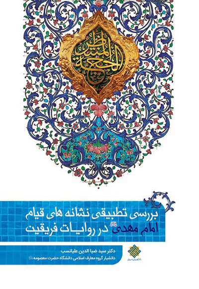 بررسی تطبیقی نشانه های قیام حضرت مهدی (ع) در روایات فریقین